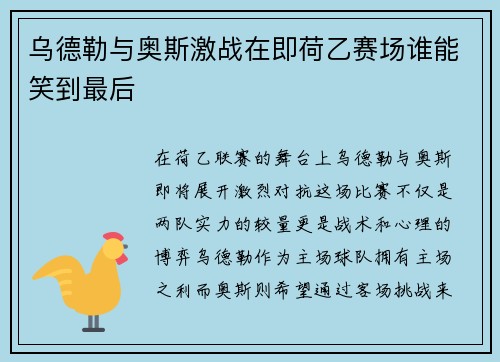 乌德勒与奥斯激战在即荷乙赛场谁能笑到最后