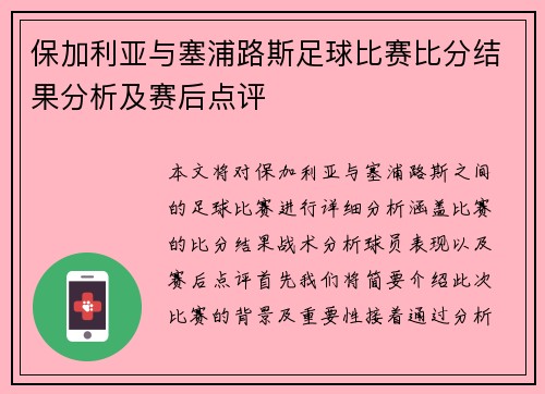 保加利亚与塞浦路斯足球比赛比分结果分析及赛后点评