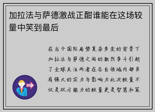 加拉法与萨德激战正酣谁能在这场较量中笑到最后