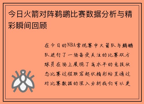 今日火箭对阵鹈鹕比赛数据分析与精彩瞬间回顾