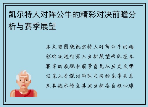 凯尔特人对阵公牛的精彩对决前瞻分析与赛季展望