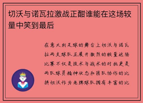 切沃与诺瓦拉激战正酣谁能在这场较量中笑到最后