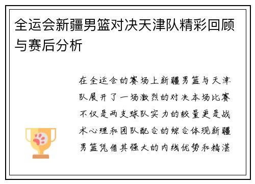 全运会新疆男篮对决天津队精彩回顾与赛后分析
