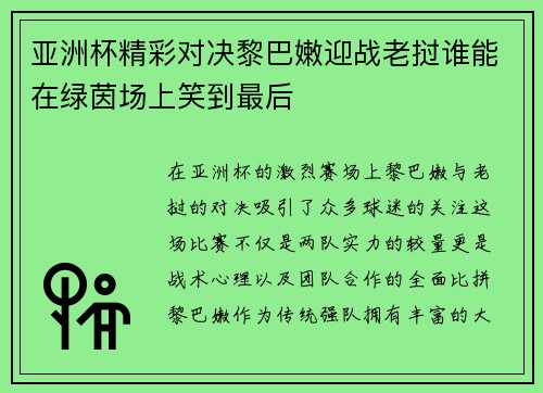 亚洲杯精彩对决黎巴嫩迎战老挝谁能在绿茵场上笑到最后