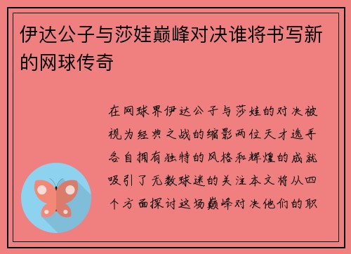 伊达公子与莎娃巅峰对决谁将书写新的网球传奇