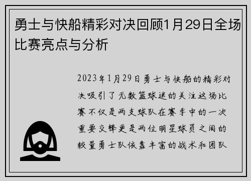勇士与快船精彩对决回顾1月29日全场比赛亮点与分析