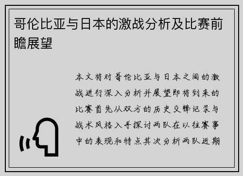 哥伦比亚与日本的激战分析及比赛前瞻展望