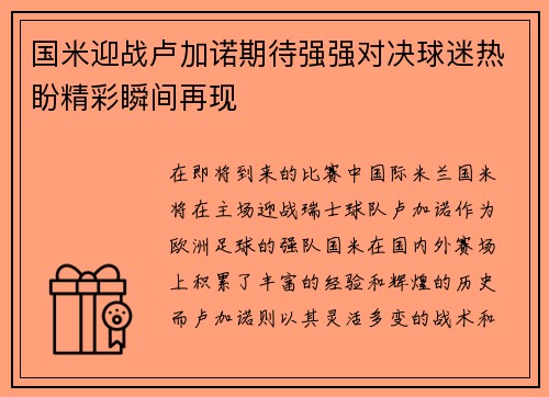 国米迎战卢加诺期待强强对决球迷热盼精彩瞬间再现