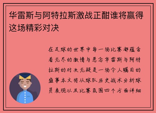 华雷斯与阿特拉斯激战正酣谁将赢得这场精彩对决