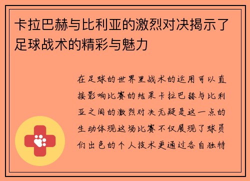 卡拉巴赫与比利亚的激烈对决揭示了足球战术的精彩与魅力