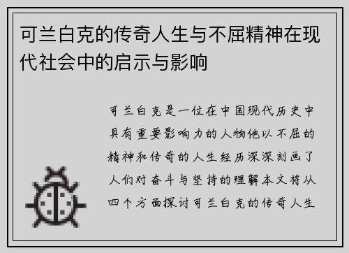 可兰白克的传奇人生与不屈精神在现代社会中的启示与影响