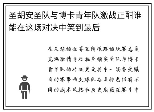 圣胡安圣队与博卡青年队激战正酣谁能在这场对决中笑到最后