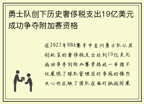 勇士队创下历史奢侈税支出19亿美元成功争夺附加赛资格