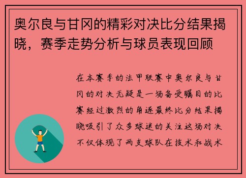 奥尔良与甘冈的精彩对决比分结果揭晓，赛季走势分析与球员表现回顾