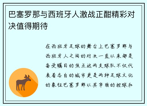 巴塞罗那与西班牙人激战正酣精彩对决值得期待