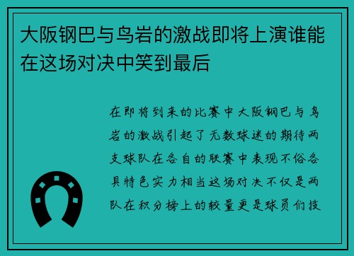 大阪钢巴与鸟岩的激战即将上演谁能在这场对决中笑到最后