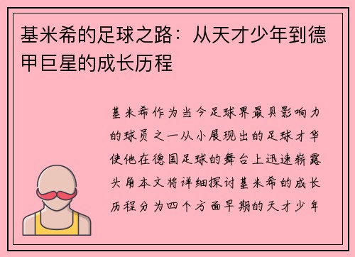 基米希的足球之路：从天才少年到德甲巨星的成长历程
