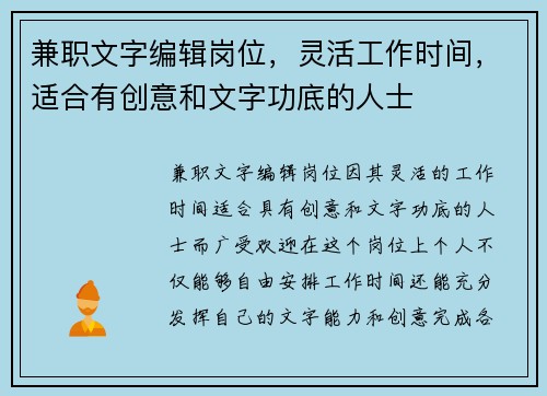 兼职文字编辑岗位，灵活工作时间，适合有创意和文字功底的人士