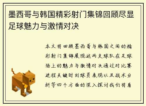 墨西哥与韩国精彩射门集锦回顾尽显足球魅力与激情对决