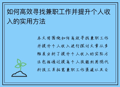 如何高效寻找兼职工作并提升个人收入的实用方法