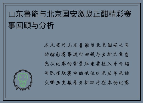 山东鲁能与北京国安激战正酣精彩赛事回顾与分析