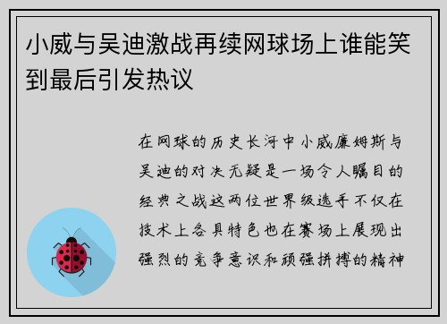 小威与吴迪激战再续网球场上谁能笑到最后引发热议