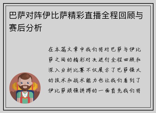 巴萨对阵伊比萨精彩直播全程回顾与赛后分析