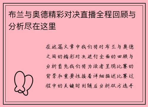 布兰与奥德精彩对决直播全程回顾与分析尽在这里