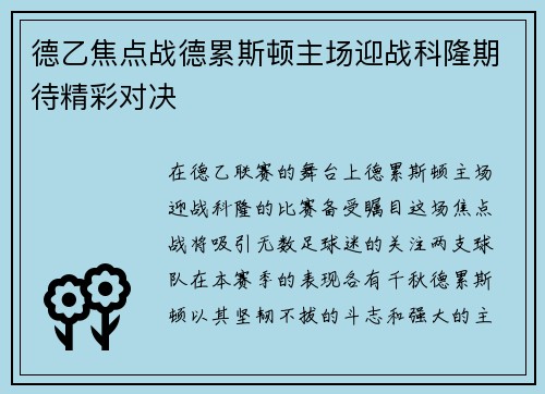 德乙焦点战德累斯顿主场迎战科隆期待精彩对决