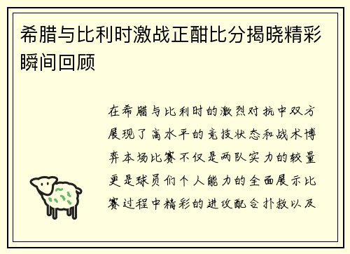 希腊与比利时激战正酣比分揭晓精彩瞬间回顾