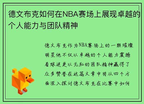 德文布克如何在NBA赛场上展现卓越的个人能力与团队精神