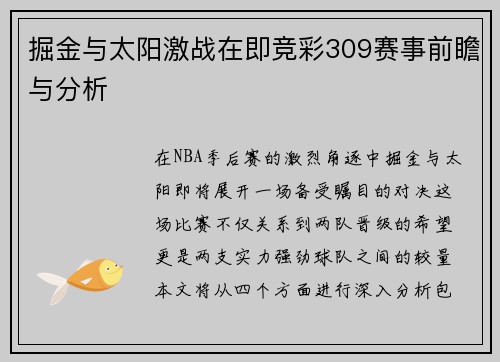 掘金与太阳激战在即竞彩309赛事前瞻与分析