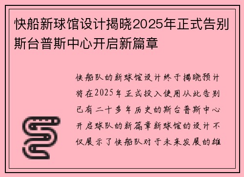 快船新球馆设计揭晓2025年正式告别斯台普斯中心开启新篇章