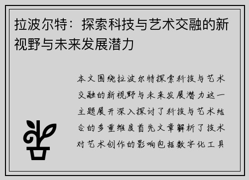 拉波尔特：探索科技与艺术交融的新视野与未来发展潜力