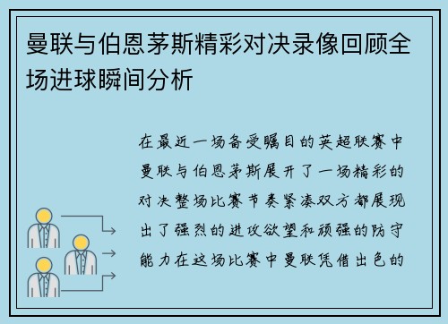 曼联与伯恩茅斯精彩对决录像回顾全场进球瞬间分析