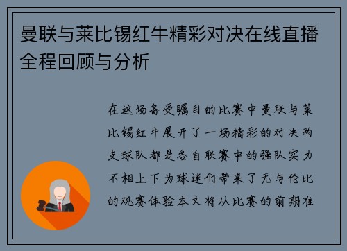 曼联与莱比锡红牛精彩对决在线直播全程回顾与分析