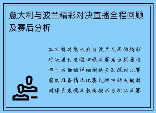 意大利与波兰精彩对决直播全程回顾及赛后分析