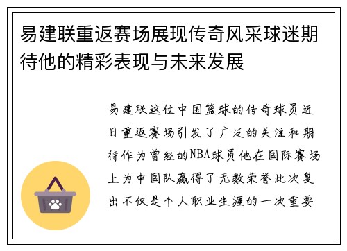 易建联重返赛场展现传奇风采球迷期待他的精彩表现与未来发展