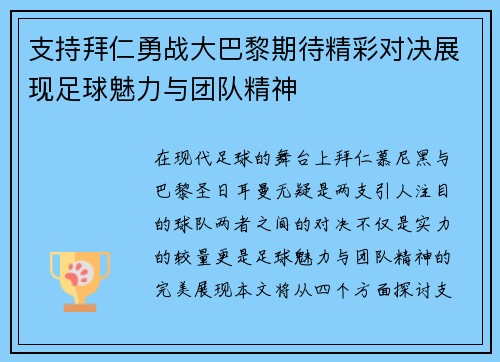 支持拜仁勇战大巴黎期待精彩对决展现足球魅力与团队精神