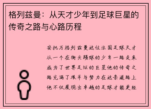 格列兹曼：从天才少年到足球巨星的传奇之路与心路历程