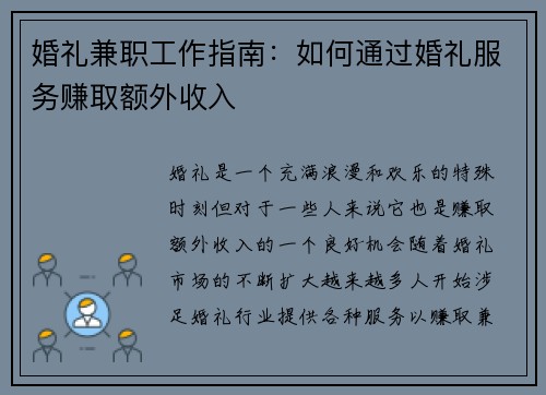 婚礼兼职工作指南：如何通过婚礼服务赚取额外收入