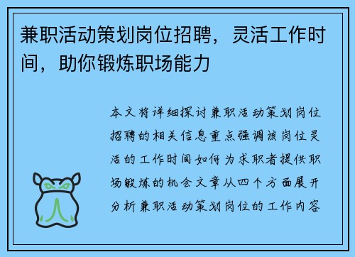 兼职活动策划岗位招聘，灵活工作时间，助你锻炼职场能力