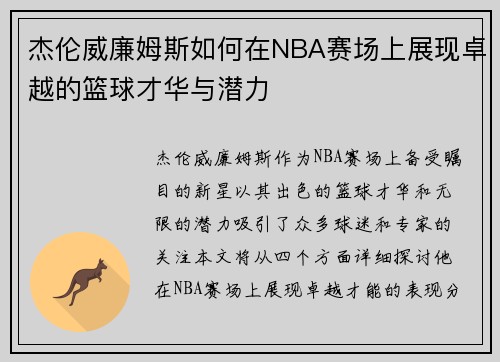 杰伦威廉姆斯如何在NBA赛场上展现卓越的篮球才华与潜力