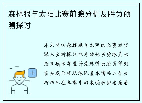 森林狼与太阳比赛前瞻分析及胜负预测探讨