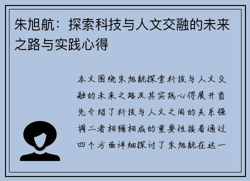 朱旭航：探索科技与人文交融的未来之路与实践心得