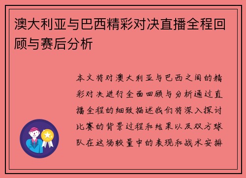 澳大利亚与巴西精彩对决直播全程回顾与赛后分析