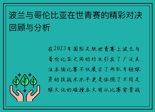 波兰与哥伦比亚在世青赛的精彩对决回顾与分析