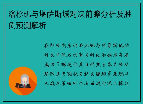 洛杉矶与堪萨斯城对决前瞻分析及胜负预测解析