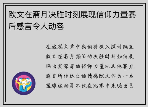 欧文在斋月决胜时刻展现信仰力量赛后感言令人动容