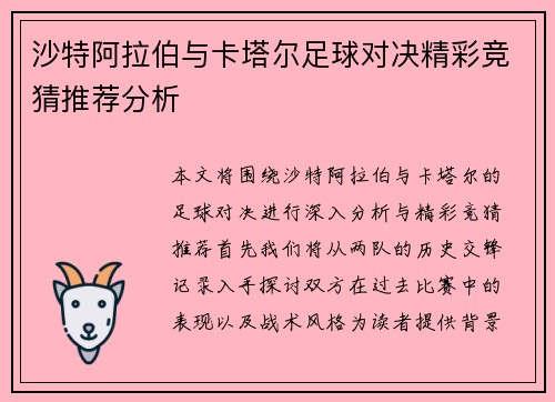 沙特阿拉伯与卡塔尔足球对决精彩竞猜推荐分析